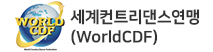 세계컨트리댄스연맹(WorldCDF)