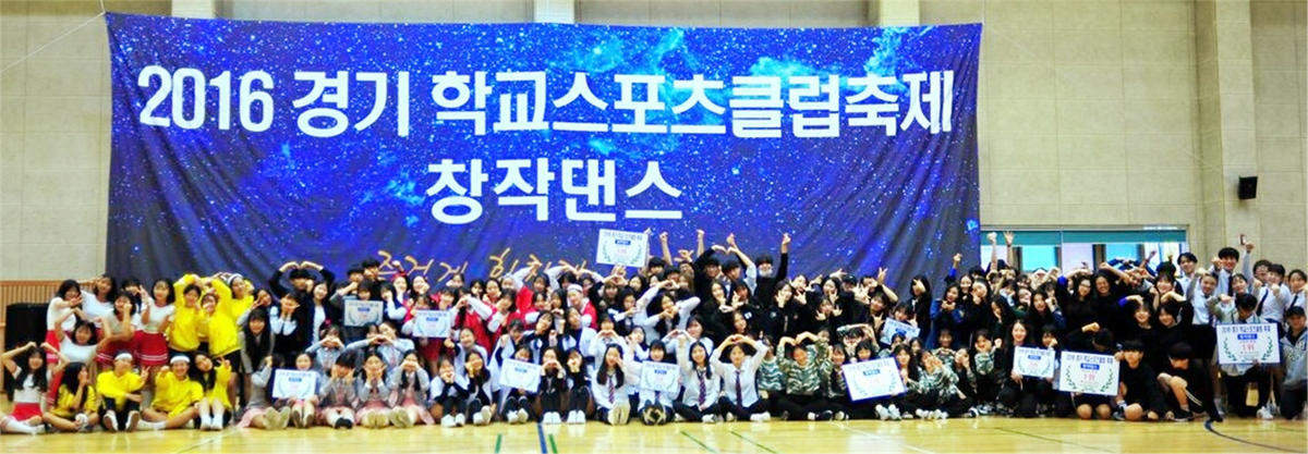 2016 경기 학교스포츠클럽축제 창작댄스